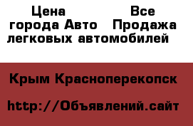  › Цена ­ 320 000 - Все города Авто » Продажа легковых автомобилей   . Крым,Красноперекопск